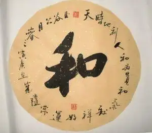 【和字书法图片】和字书法图片大全_q友网