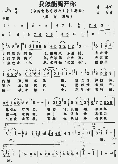 我怎能离开你(《彩云飞》主题曲)_歌谱简谱_哆来咪123曲谱网