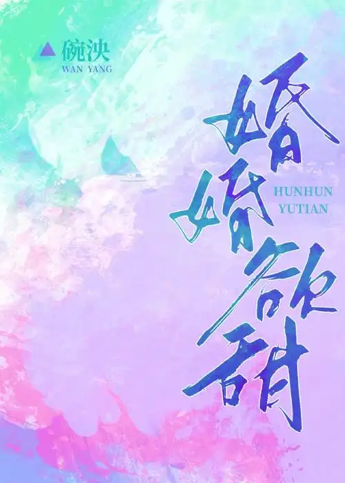 甜婚撩人[娱乐圈] 碗泱-甜婚撩人[娱乐圈]最新章节-乐文小说网