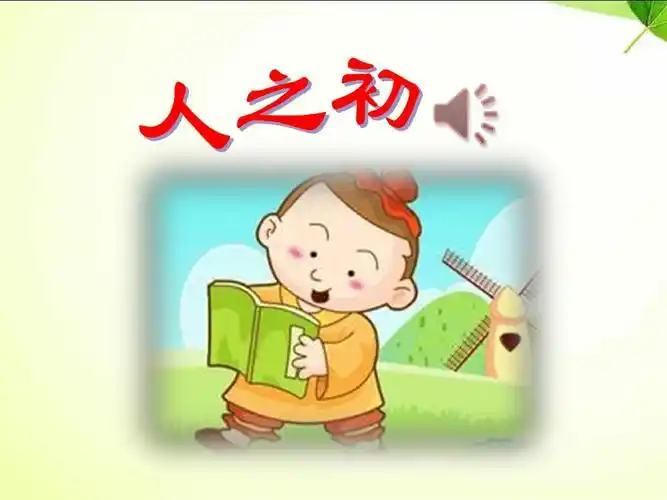 一年级语文下册人之初