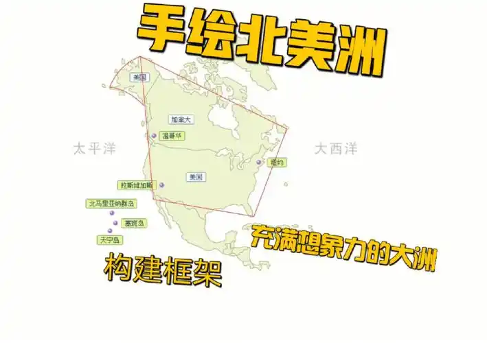 手绘世界地理北美洲