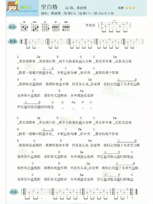 蔡健雅空白格尤克里里弹唱谱