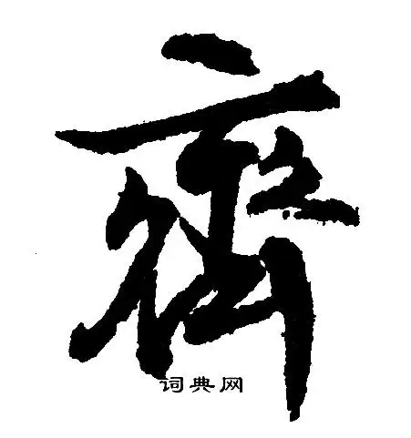 齐行书书法字典