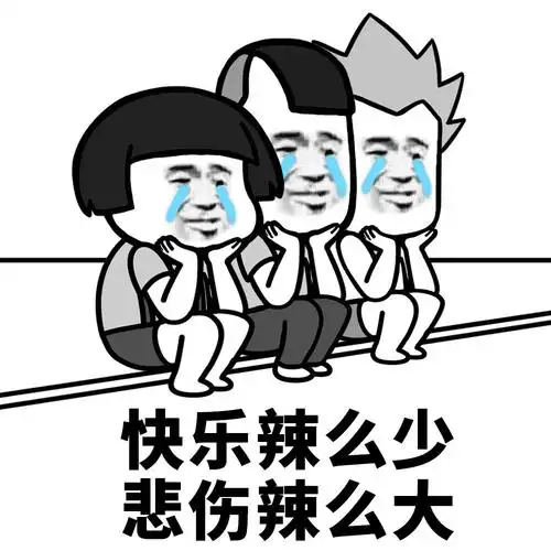 快乐辣么少,悲伤辣么大