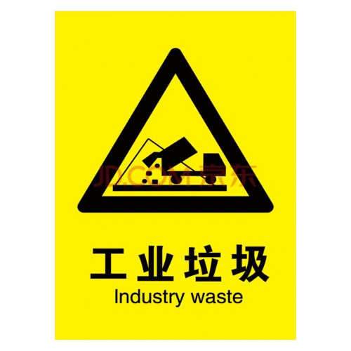 牌标语垃圾桶标贴生活垃圾提示牌指示牌tmp47 tmp47-01 工业垃圾标识