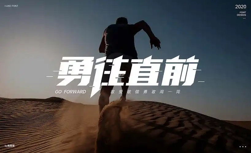 字体设计——勇往直前_新design-站酷zcool