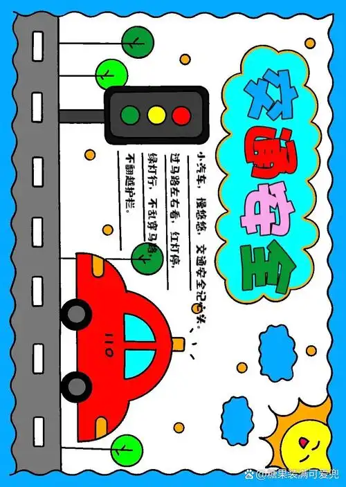 交通安全手抄报模版,可打印线稿