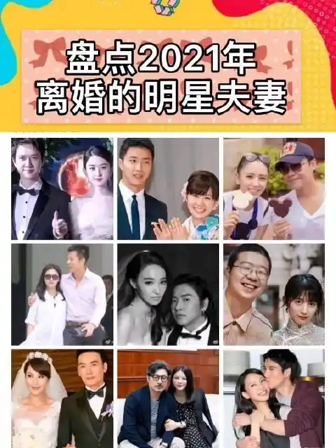 鑫评论盘点2021离婚的明星2021年宣布离婚的明星有11对之多
