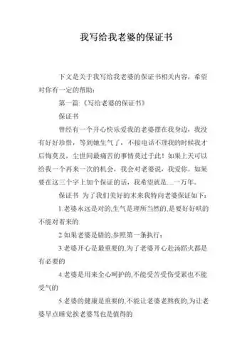 我写给我老婆的保证书_0.doc