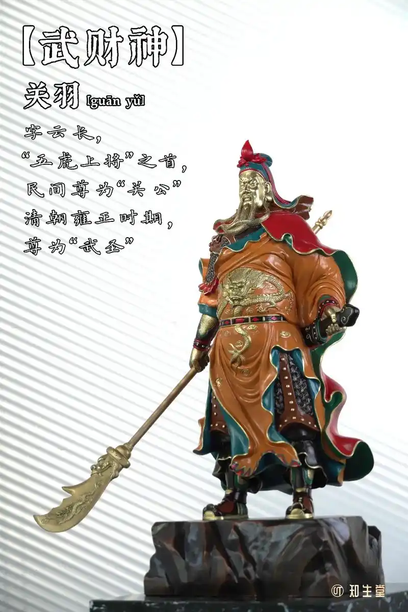 【武财神】 #关羽 字云长, 民间尊为"关公","武圣",  - 抖音