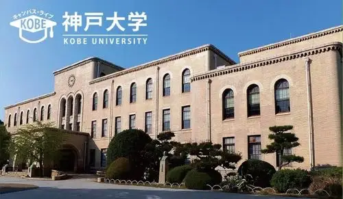 日本大学介绍神户大学