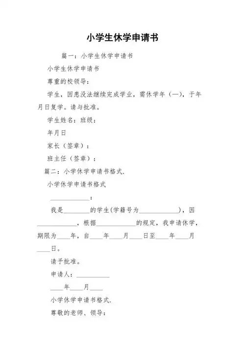 小学生休学申请书