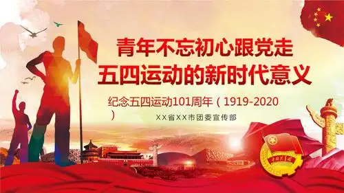 纪念五四运动101周年五四运动的新时代意义团课ppt课件.pptx 36页