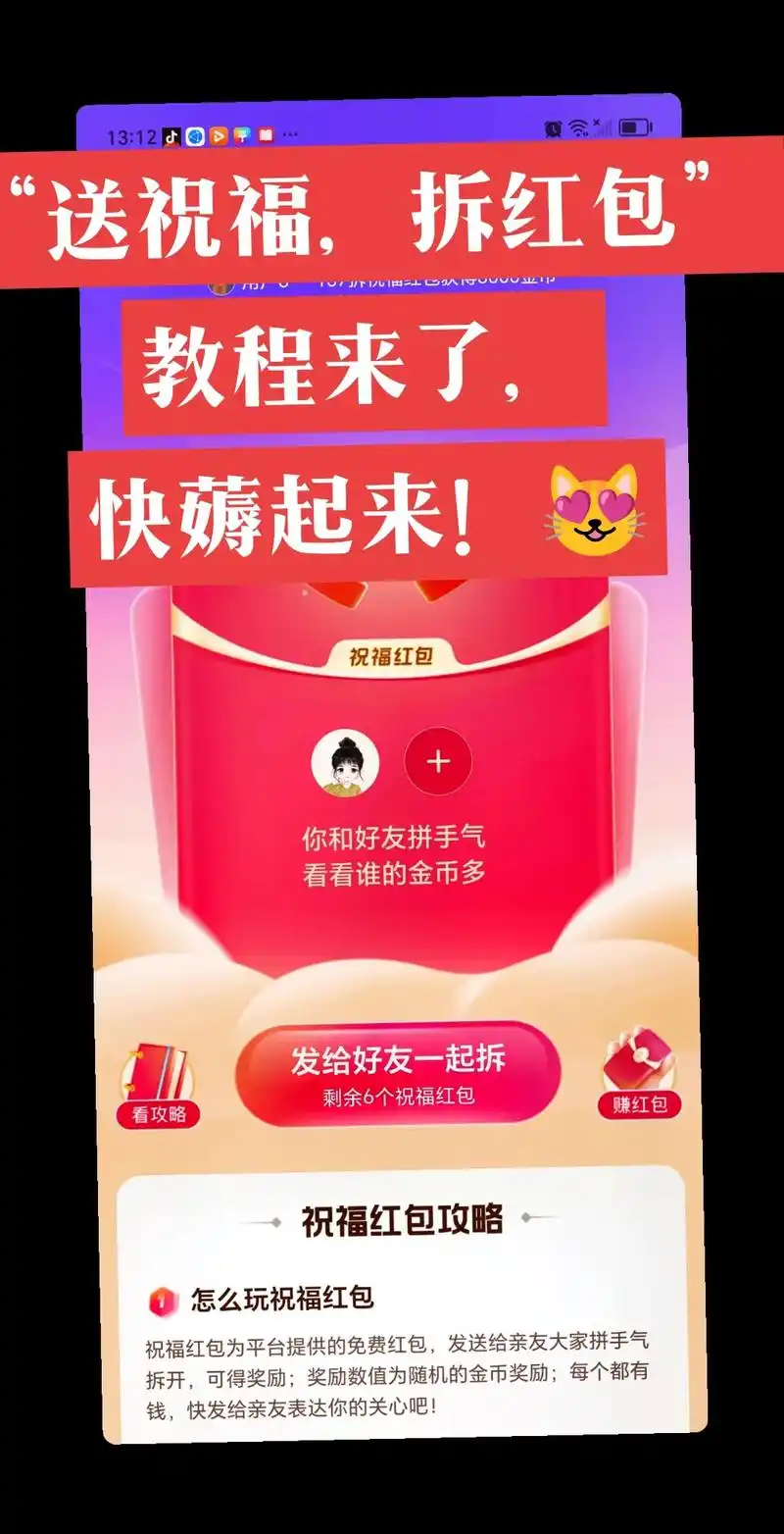 "送祝福,拆红包"教程来了!#抖音极速版领金币 "送祝福,拆 - 抖音