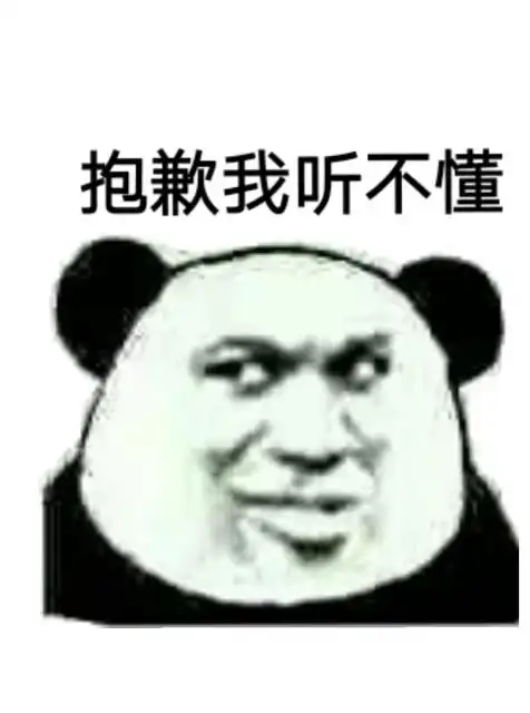 抱歉_听不懂表情