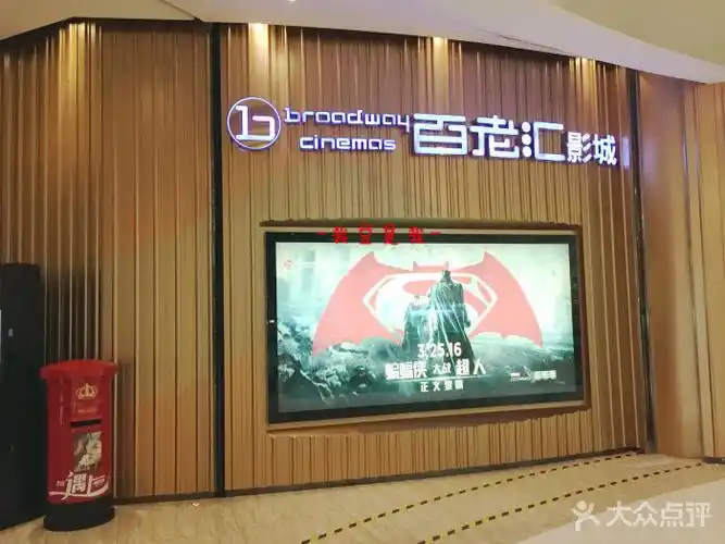百老汇影城(万象城店)-门面-环境-门面图片-成都电影演出赛事-大众