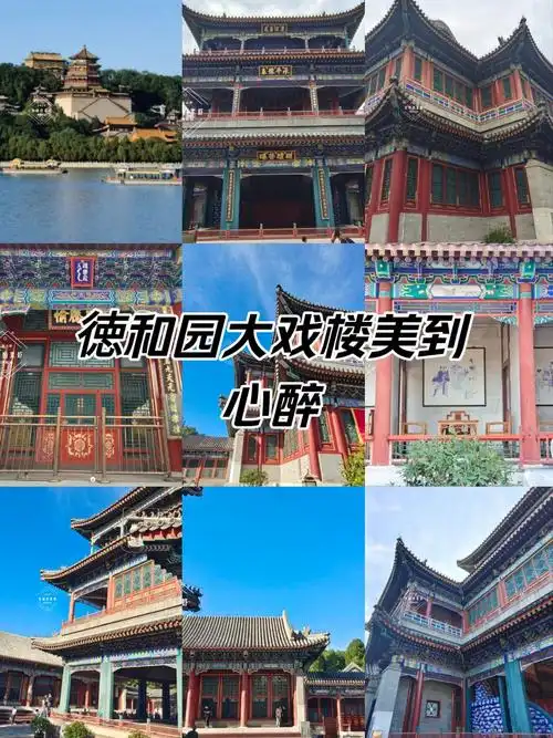 n
👍大戏楼与扮戏楼:
🈶清代三大戏楼之最是颐和园德和园大