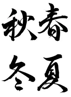 笔文字 春夏秋冬 行书2