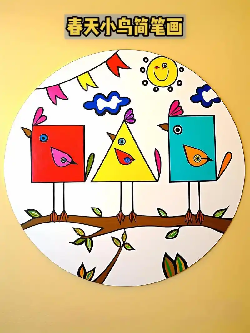快来学习如何用各种几何图形画可爱的春天小鸟吧!