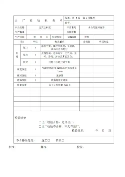 pet瓶出厂检验报告单pdf1页