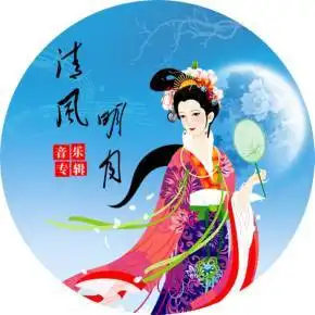 清风明月歌曲收藏