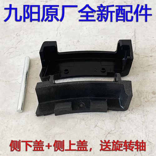 九阳电压力锅      侧下盖配件
