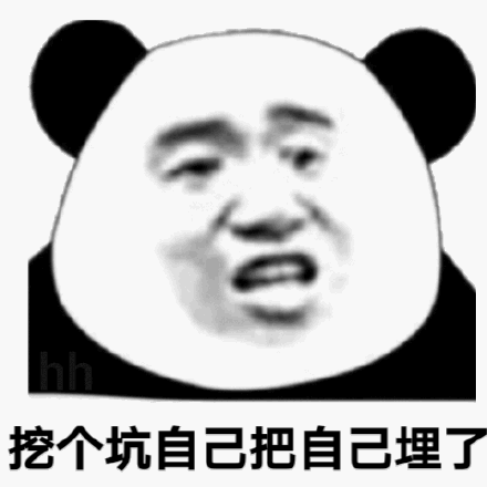 hh 挖个坑自己把自己埋了(熊猫头表情包)_hh_挖个_熊猫_自己表情