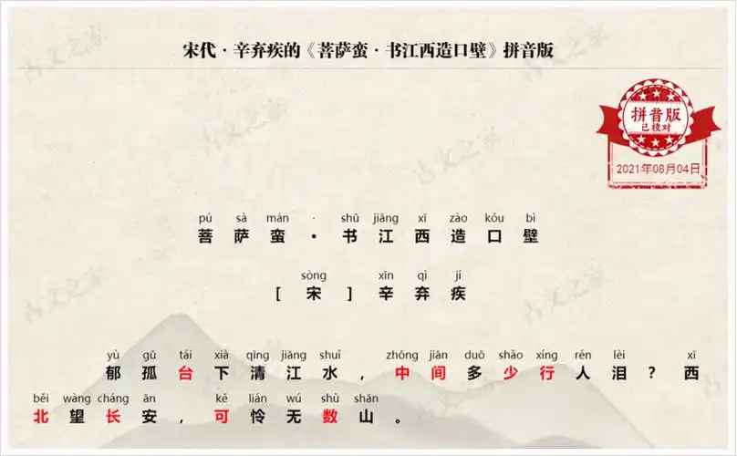 《菩萨蛮·书江西造口壁》拼音版,可打印(辛弃疾)