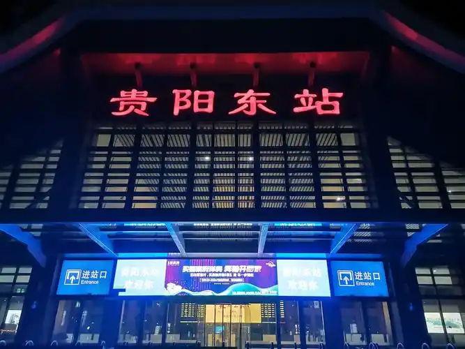 到达贵阳东站已经很晚了.决定明天先去探访珍酒.