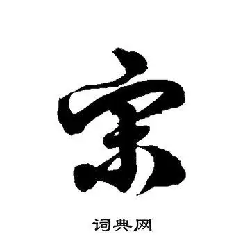 宋草书书法字典