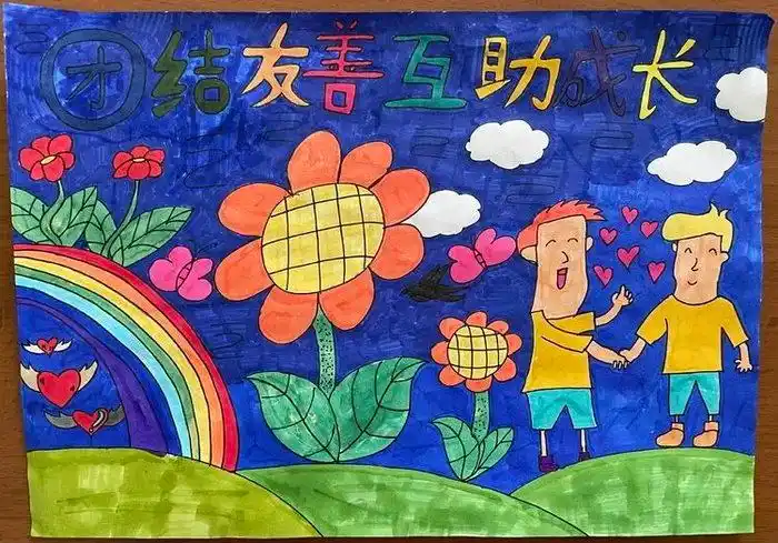 团结友善互助成长手抄报