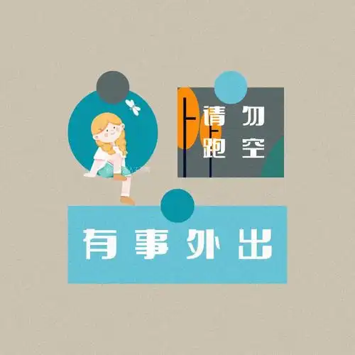 朋友圈店休图今日店休请勿跑空有事外出