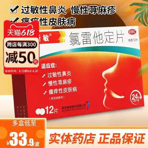 息斯敏氯雷他定片息斯敏12片皮肤过敏氯雷他定荨麻疹过敏药鼻炎片