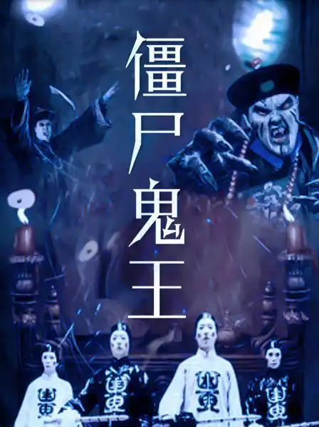 《僵尸鬼王》资料—中国—电影—优酷网,视频高清在线观看