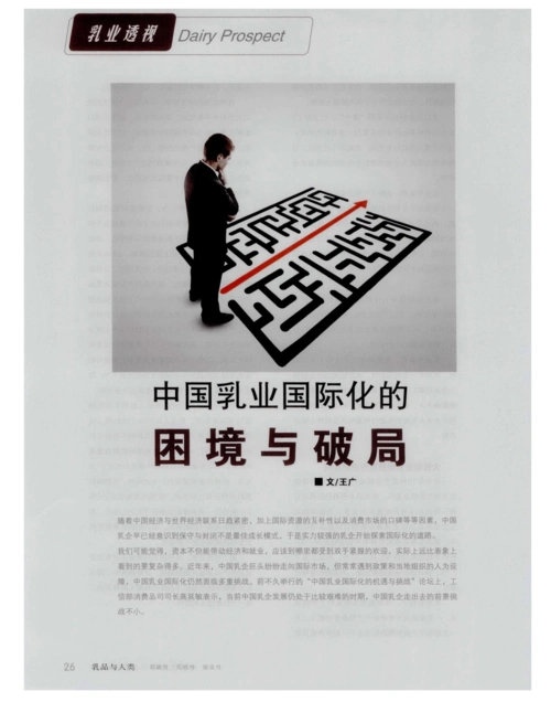 中国乳业国际化的困境与破局