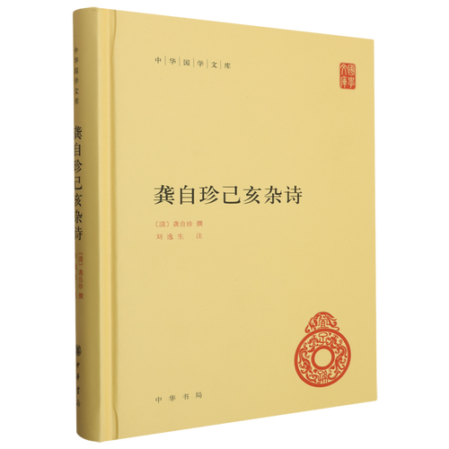 龚自珍己亥杂诗