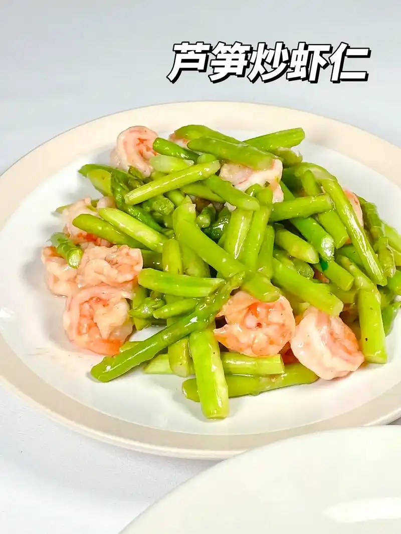 芦笋炒虾仁