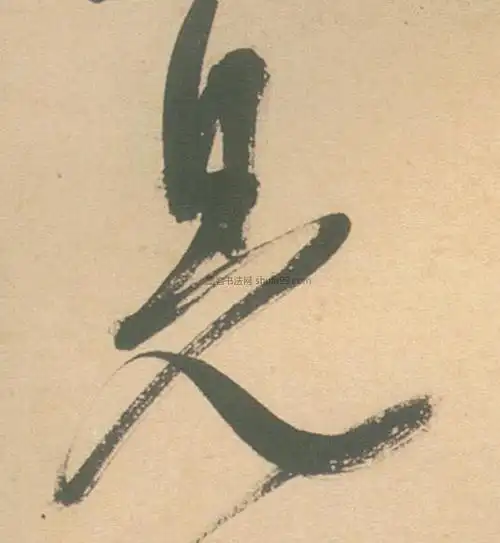 【见】字草书书法写法