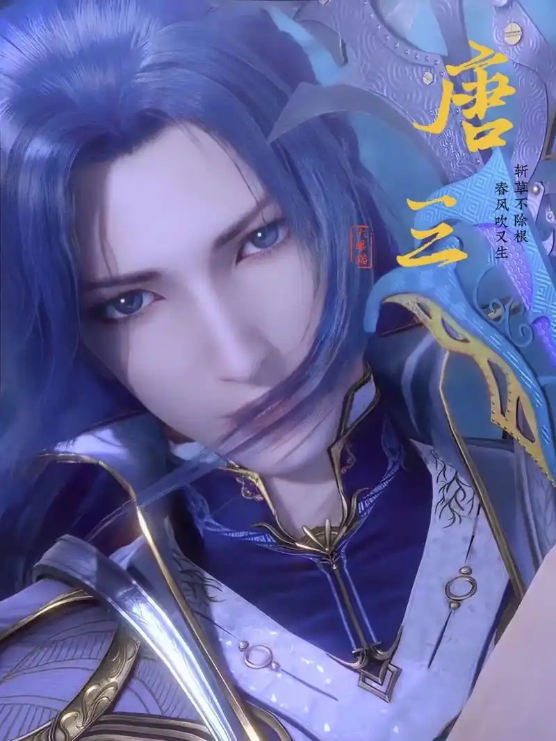 斗罗大陆动漫更新也快接近尾声了,我发现作为主角的唐三,似乎大家对他