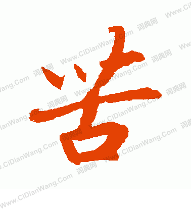 赵构行书书法欣赏_赵构行书字帖(第6页) - 书法字典 - 词典网