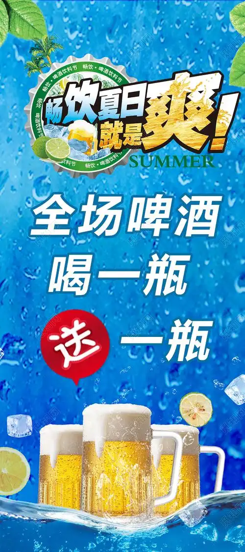 夏季清爽开业啤酒买一送一试营业展架易拉宝宣传送啤酒psd