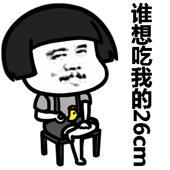 谁想吃我的26cm - 金馆长表情图片大全