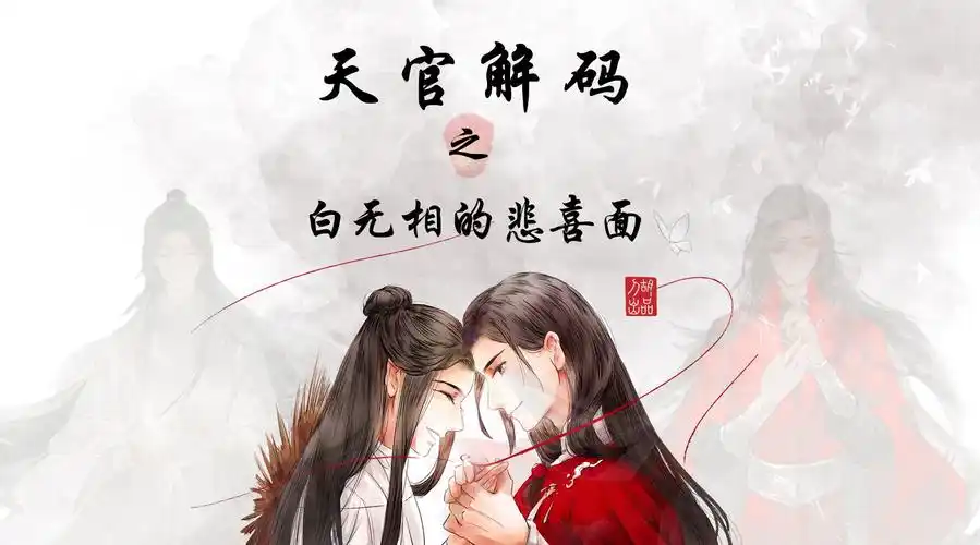 天官解码32--白无相的悲喜面,能剧跟傩戏的. 来自我是刀胡 - 微博