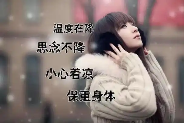 晚安语录天凉了保重身体愿我深深的问候能为你带来温暖