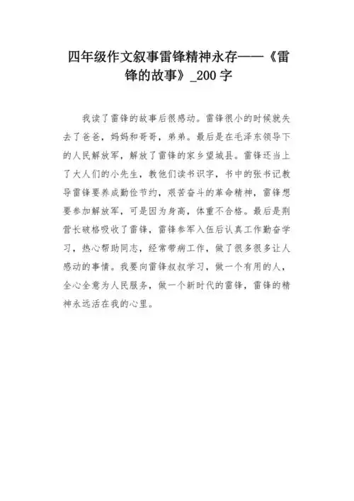 四年级作文叙事雷锋精神永存——《雷锋的故事》200字