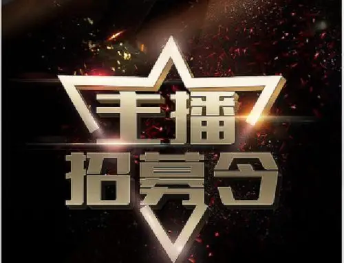 海林千人直播招募