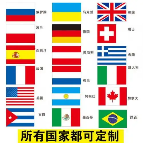 外国旗1号2号3号4号5号世界各国国旗 联合国美国日本英国德国意大