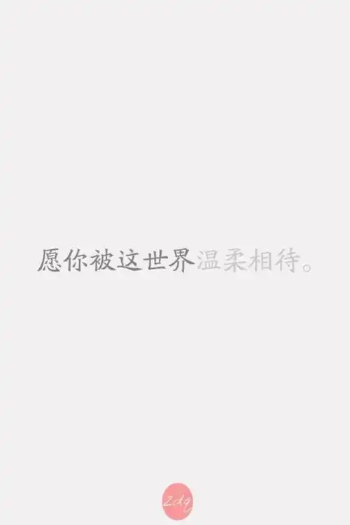 愿你被这世界温柔相待.