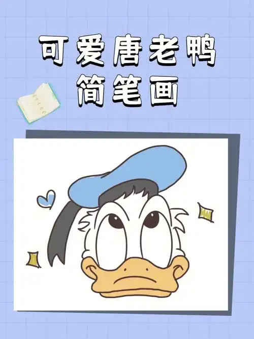 可爱唐老鸭简笔画教程喜欢的快学起来