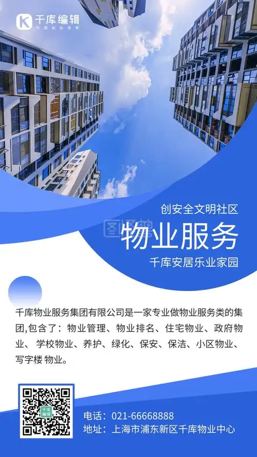 物业服务宣传蓝色简约 手机海报1